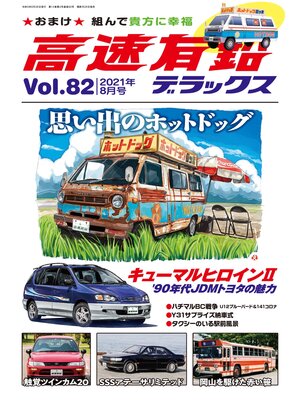 cover image of 高速有鉛デラックス2021年8月号